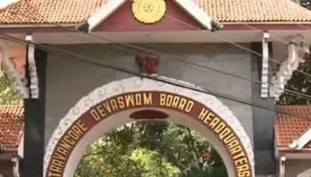 Dewasom Board Kerala|ക്ഷേത്ര ജീർണ്ണോദ്ധാരണ ഫണ്ട് വിതരണം ചെയ്തു