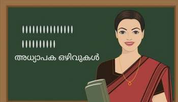 Teacher Vaccancys| വിവിധ ജില്ലകളിൽ അധ്യാപക ഒഴിവുകൾ, ഇങ്ങിനെ അപേക്ഷിക്കണം