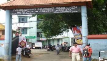 Ayurveda College | തിരുവനന്തപുരം സര്‍ക്കാര്‍ ആയുര്‍വേദ കോളേജിൽ വിവിധ തസ്തികകളിൽ ഒഴിവുകൾ