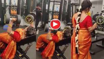 Viral Video : ഒരു വെറൈറ്റി ആയിക്കോട്ടെ, വധുവിന്റെ പ്രീവെഡ്ഡിങ് ഷൂട്ട് നടത്തിയത് ജിമ്മിൽ വെച്ച് 