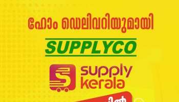 Supplyco Home Delivery : സപ്ലൈകോ ഇനി മുതൽ ഉത്പന്നങ്ങള്‍ വീട്ടിലെത്തിക്കും; കൂടാതെ 30 ശതമാനം വിലകുറവും