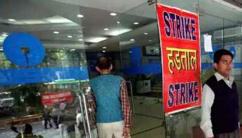 Bank Strike: ബാങ്ക് പണിമുടക്ക് രണ്ടാം ദിവസം, ബാങ്കിംഗ് സേവനങ്ങള്‍ തടസപ്പെട്ടു 