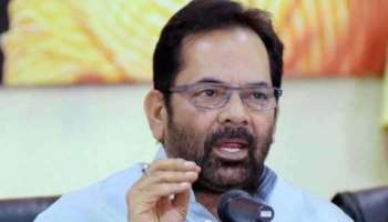 Mukhtar Abbas Naqvi | വിവാഹപ്രായം ഉയർത്തുന്നതിനെ എതിർക്കുന്നവർ താലിബാൻ ചിന്താ​ഗതിയുള്ളവരെന്ന് കേന്ദ്രമന്ത്രി