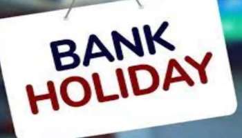 Bank Holidays December 2021: ബാങ്ക് ജീവനക്കാര്‍ക്ക് ഇത് ഉത്സവകാലം,  ഈ മാസം ഇനി 6 ദിവസം ബാങ്കുകള്‍ പ്രവര്‍ത്തിക്കില്ല