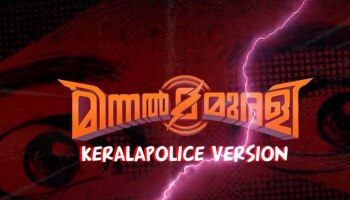 Kerala Police | കേരളാ പോലീസിന്റെ &#039;മിന്നൽ മുരളി&#039; എത്തി! കാക്കിക്കുള്ളിലെ കലാകാരന്മാർക്ക് അഭിനന്ദന പ്രവാഹം