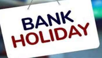 Bank Holidays In January 2022: ജനുവരിയിൽ 16 ദിവസം ബാങ്കുകൾ പ്രവര്‍ത്തിക്കില്ല, ഓൺലൈൻ ബാങ്കിംഗ് 24/7 പ്രവർത്തിക്കും