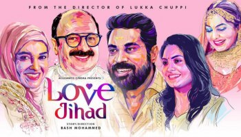 Love Jihad Movie | ലൂക്കാ ചുപ്പിക്ക് ശേഷം ലൗ ജിഹാദുമായി ബാഷ് മുഹമ്മദ്, ഫസ്റ്റ് ലുക്ക് പോസ്റ്റർ