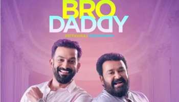 Bro Daddy Teaser : ബ്രോ ഡാഡിയായി മോഹൻലാൽ; കിടിലം മകനായി പൃഥ്വിയും; ടീസറെത്തി