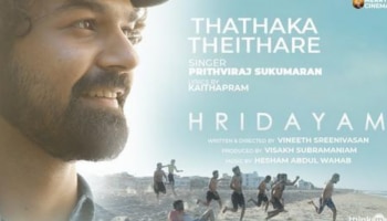 Hridayam Movie Song | &#039;താതക തെയ്താരെ&#039;...പൃഥ്വിരാജ് പാടിയ ഹൃദയത്തിലെ ​ഗാനമെത്തി