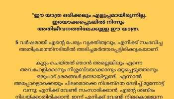 Actress Attack Case | ഈ യാത്ര ഒരിക്കലും എളുപ്പമായിരുന്നില്ല; ഇത്രയും ശബ്ദങ്ങൾ നിലക്കൊള്ളുമ്പോൾ തനിച്ചില്ലെന്ന് തിരിച്ചറയുന്നു: അക്രമിക്കപ്പെട്ട നടി