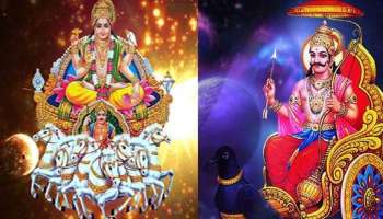 Surya Gochar 2022: 29 വർഷത്തിനു ശേഷം സൂര്യനും-ശനിയും നേർക്കുനേർ, ഈ രാശിക്കാർക്ക് രാജയോഗം