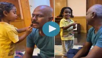 Viral Video: IPSകാരനായ അച്ഛനെ  ലിപ്സ്റ്റിക്ക് ഇട്ട് ക്യൂട്ടായി ഒരുക്കുന്ന കൊച്ചു മിടുക്കി..!! വീഡിയോ വൈറല്‍  