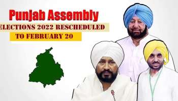 Punjab Assembly Election 2022: തിരഞ്ഞെടുപ്പ് മാറ്റി, ഫെബ്രുവരി 20ന് പഞ്ചാബില്‍ വോട്ടെടുപ്പ് 