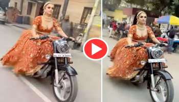 Viral Video: റോഡിലൂടെ ബുള്ളറ്റ് പായിച്ച് വധു! വീഡിയോ കാണാം