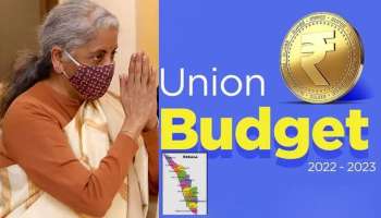 Union Budget 2022| എന്തു കിട്ടും മലയാളിക്ക് ബജറ്റിൽ? കഴിഞ്ഞ വട്ടം പറഞ്ഞതൊക്കെ കിട്ടിയോ?