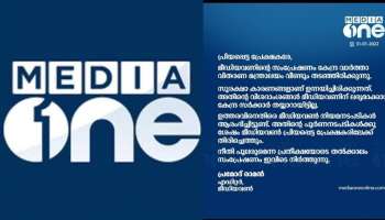 Media One Telecast | മീഡിയ വൺ സംപ്രേഷണം വീണ്ടും തടഞ്ഞ് കേന്ദ്രം; സുരക്ഷാ പ്രശ്നങ്ങളെന്ന് വിവരം