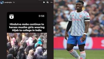 Paul Pogba Hijab Controversy | ഹിജാബ് പ്രതിഷേധത്തിന്റെ വീഡിയോ പങ്കുവെച്ച് മാഞ്ചസ്റ്റർ യുണൈറ്റഡ് താരം പോൾ പോഗ്ബാ