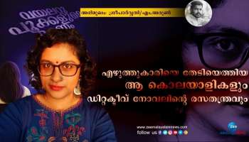 എഴുത്തുകാരിയെ തേടിയെത്തിയ കൊലയാളികളും,ഡിറ്റക്ടീവ് നോവലിന്റെ രസതന്ത്രവും: അഭിമുഖം-ശ്രീ പാർവ്വതി