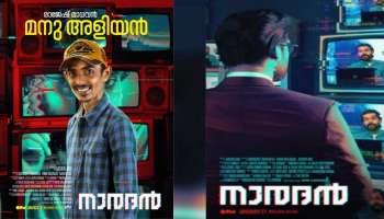 Naradan|&#039;നാരദ&#039;നിലെ &#039;മനു അളിയന്‍&#039; ക്യാരക്ടര്‍ പോസ്റ്റര്‍;  ചിത്രം മാര്‍ച്ച് മൂന്നിന് തിയേറ്ററുകളിലെത്തും