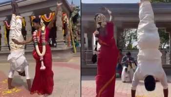 Viral Video: തലകുത്തി നില്‍ക്കുന്ന വരന്‍..!! പ്രീ വെഡിംഗ് ഫോട്ടോഷൂട്ട്‌  വൈറല്‍ 