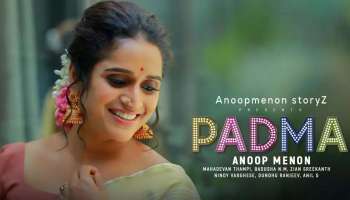 Padma : സുരഭി ലക്ഷ്‍മിയുടെ പദ്‌മയിലെ ആദ്യ ഗാനമെത്തി; വരികൾ ഒരുക്കിയത് അനൂപ് മേനോൻ 