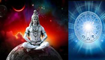 Mahashivratri 2022: മഹാശിവരാത്രിയിൽ മഹാസംയോഗം, ഈ 4 രാശിക്കാർക്ക് വൻ ധനലാഭം!