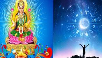 Mahalakshmi Grace: ഈ 3 രാശിക്കാർക്ക് ലക്ഷ്മി ദേവിയുടെ കൃപ എപ്പോഴും ഉണ്ടാകും, സമ്പത്തിനും ഐശ്വര്യത്തിനും കുറവുണ്ടാകില്ല
