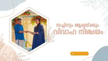 വിവാഹ തീയ്യതി പിന്നീട്, ഇരുവരും തങ്ങളുടെ ചുമതലകളുമായി  മുന്നോട്ട് പോകും -കല്യാണ നിശ്ചയത്തിൽ മേയറും എംഎൽഎയും പറയുന്നത്