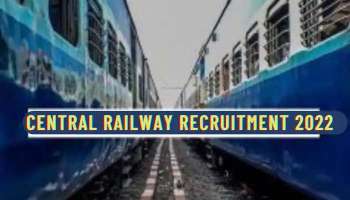 Central Railway Recruitment 2022:  സെൻട്രൽ റെയിൽവേയില്‍ ഒഴിവുകള്‍, മാർച്ച് 14 വരെ അപേക്ഷിക്കാം  