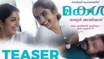 Makal Teaser : ജയറാമും സത്യൻ അന്തിക്കാടും വീണ്ടും ഒന്നിക്കുന്നു; മകളുടെ ടീസർ 