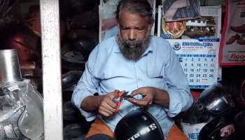 Helmet Repairing : തലസ്ഥാനത്തിന്റെ സ്വന്തം &#039;ഹെൽമറ്റ് ഡോക്ടർ&#039;: മിതമായ നിരക്കിൽ വിദഗ്ധ &#039;ചികിത്സ&#039;; 25 വർഷത്തെ സേവന പാരമ്പര്യം