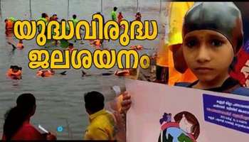 World Peace: ലോക സമാധാന സന്ദേശമുയർത്തി കണ്ണൂർ പയ്യന്നൂരിൽ യുദ്ധവിരുദ്ധ ജലശയനം 