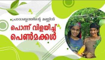 അറിയാം.. പ്രാരാബ്ധങ്ങളുടെ മണ്ണിൽ പൊന്ന് വിളയിച്ച പെൺമക്കളുടെ കഥ