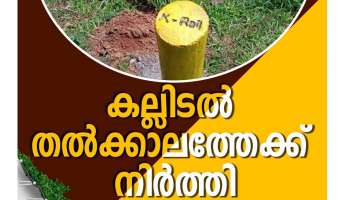  K Rail Survey : എറണാകുളത്ത് സിൽവർലൈൻ സർവ്വേ താൽക്കാലികമായി നിർത്തിവെച്ചു