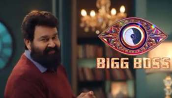 Bigg Boss Malayalam Season 4 : സംഗതി കളറാക്കാൻ ബിഗ് ബോസിന് ഇന്ന് തുടക്കം; മത്സരാർഥികൾ ആരൊക്കെയെന്നറിയാൻ ഇനി മണിക്കൂറുകൾ മാത്രം ബാക്കി