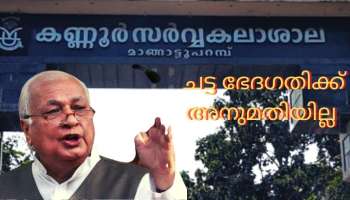 Kannur university: കണ്ണൂർ സർവ്വകലാശാലക്ക്  തിരിച്ചടി: ചട്ട ഭേദഗതിക്ക് ഗവർണർ അനുമതി നിഷേധിച്ചു