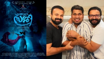 Enthada Saji Movie: കു‍ഞ്ചാക്കോ ബോബനും ജയസൂര്യയും ഒന്നിക്കുന്ന &#039;എന്താടാ സജി&#039; ചിത്രീകരണം തുടങ്ങി