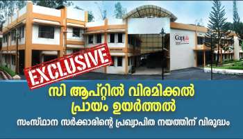 C-Apt: സി- ആപ്റ്റിൽ വിരമിക്കൽ പ്രായം ഉയർത്താൻ ശുപാർശ; ഗുണം ലഭിക്കുക മന്ത്രി സഹോദരനും യൂണിയൻ നേതാക്കൾക്കും