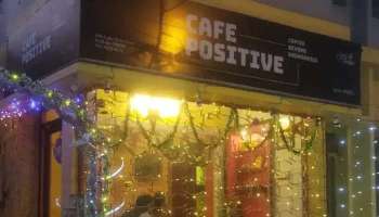 Cafe  Positive: എല്ലാ ജീവനക്കാരും HIV ബാധിതര്‍..!  കൊൽക്കത്തയിലുള്ള ഈ കഫേയ്ക്കുണ്ട് പ്രത്യേകതകള്‍ ഏറെ 