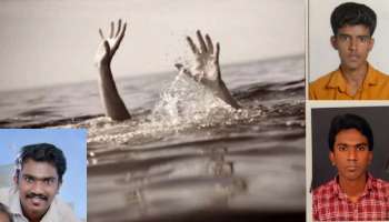 Drown Death : കോട്ടയത്ത് നിന്ന് വിനോദയാത്രയ്ക്ക് പോയ 3 വിദ്യാർഥികൾ മണിപ്പാലിൽ മുങ്ങി മരിച്ചു