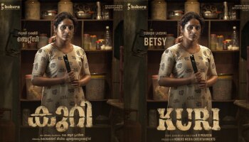 Kuri Movie: കുറിയിൽ ബെറ്റ്സിയായി സുരഭി ലക്ഷ്മി; ക്യാരക്ടർ പോസ്റ്റർ പുറത്ത്