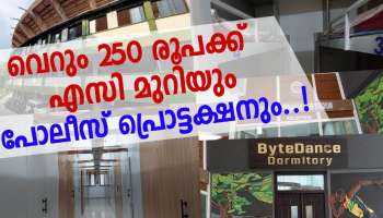 250 രൂപയും എസി മുറിയും കൂടെ പോലീസ് പ്രൊട്ടക്ഷനും; ഇവിടെ  നിങ്ങൾ ഒരു വിഐപിയാണ്