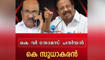 Kv Thomas: പ്രഖ്യാപിത ശത്രു, കെ.വി തോമസിനെ ഇനി ആവശ്യമില്ലെന്ന് കെ. സുധാകരൻ