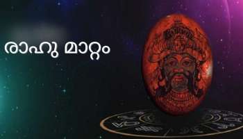 Rahu Transit 2022: രാഹു രാശി മാറ്റം കർക്കിടക രാശിക്കാരെ എങ്ങിനെ ബാധിക്കും? 