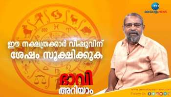 Vishu 2022: വിഷു നിങ്ങൾക്ക് എങ്ങനെ, ഓരോ നക്ഷത്രക്കാരുടെയും ഫലങ്ങള്‍