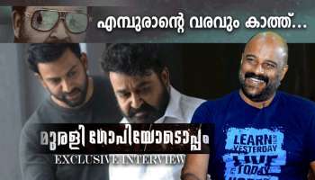 Murali Gopy Interview: എപ്പോഴെത്തും എമ്പുരാൻ ? &#039;മുരളി ഗോപിയോടൊപ്പം&#039; പ്രത്യേക അഭിമുഖം