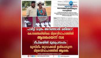 അവർക്ക് അങ്ങനെ പ​​റ​​യാം; മുസ്ലീം യുവാക്കൾ ഉൾപ്പെടുന്ന മിശ്രവിവാഹത്തിൽ ക്രൈസ്തവർക്ക് മാത്രമല്ല ആശങ്ക,  മിശ്രവിവാഹത്തിൽ ദീപികയിൽ ലേഖനം