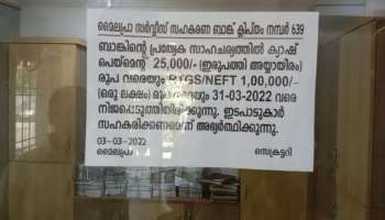 ഫാക്ടറിക്കായി നാൽപ്പത് കോടി രൂപ വകമാറ്റി; ഇടത് മുന്നണി ഭരിക്കുന്ന മൈലപ്ര സഹകരണ ബാങ്ക് പ്രതിസന്ധിയിൽ