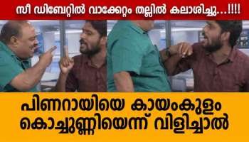 &#039;പിണറായി കായംകുളം കൊച്ചുണ്ണി&#039; സീ ഡിബേറ്റ് ചർച്ചയ്ക്കിടെ കേരള കോൺഗ്രസ്-യൂത്ത് കോൺഗ്രസ് നേതാക്കൾ തമ്മിൽ കൈയ്യാങ്കളി