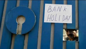 Bank Holidays: മെയ് മാസത്തിൽ ഇത്രയും ദിനങ്ങൾ ബാങ്ക് അവധി, അറിഞ്ഞിരിക്കണം